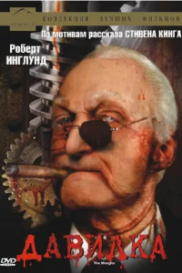  Давилка 
